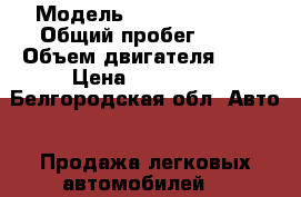  › Модель ­ Nissan Note  › Общий пробег ­ 86 › Объем двигателя ­ 14 › Цена ­ 335 000 - Белгородская обл. Авто » Продажа легковых автомобилей   